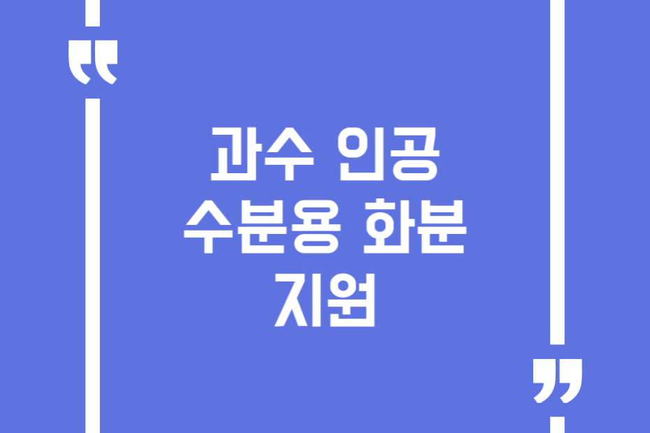 과수 인공수분용 화분 지원