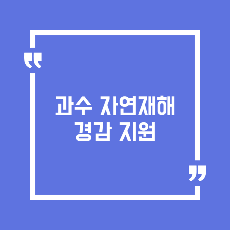 과수 자연재해 경감 지원
