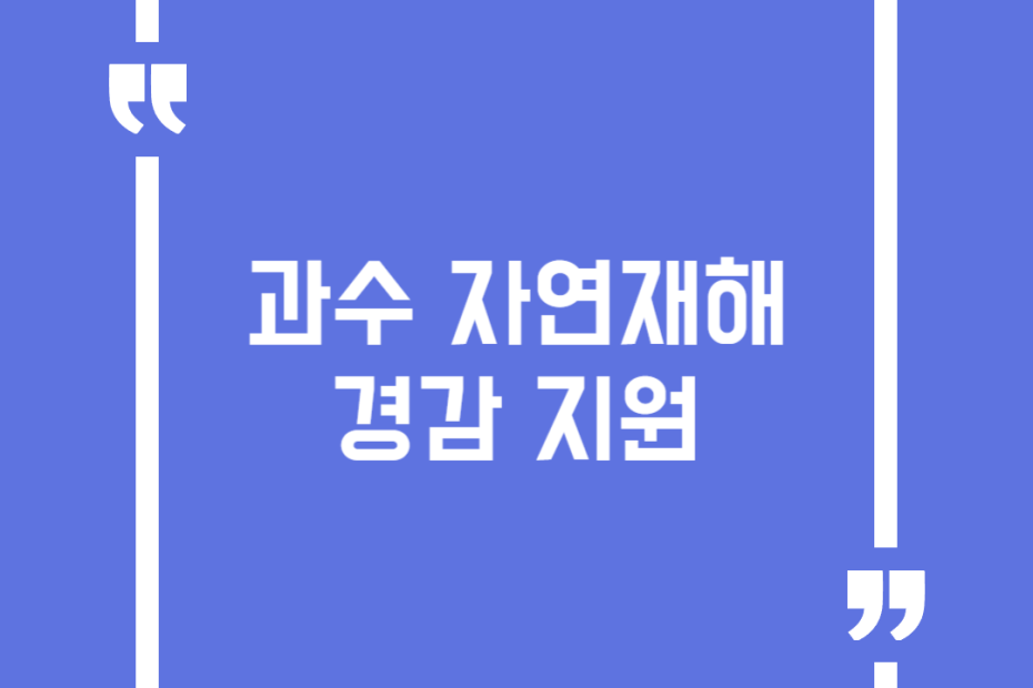 과수 자연재해 경감 지원
