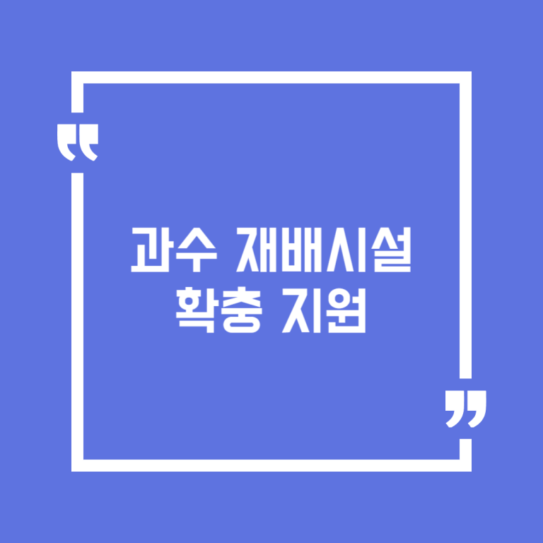 과수 재배시설 확충 지원