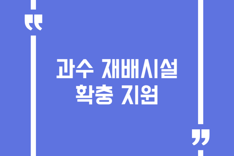 과수 재배시설 확충 지원
