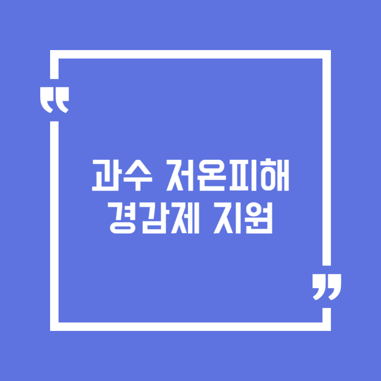 과수 저온피해 경감제 지원