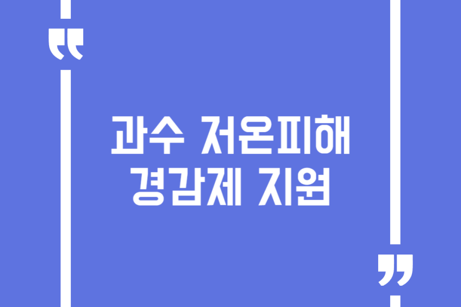 과수 저온피해 경감제 지원