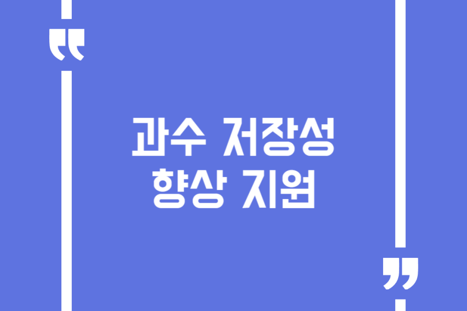 과수 저장성 향상 지원
