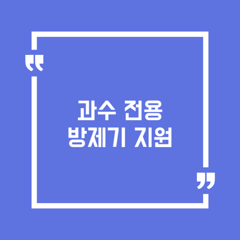 과수 전용 방제기 지원