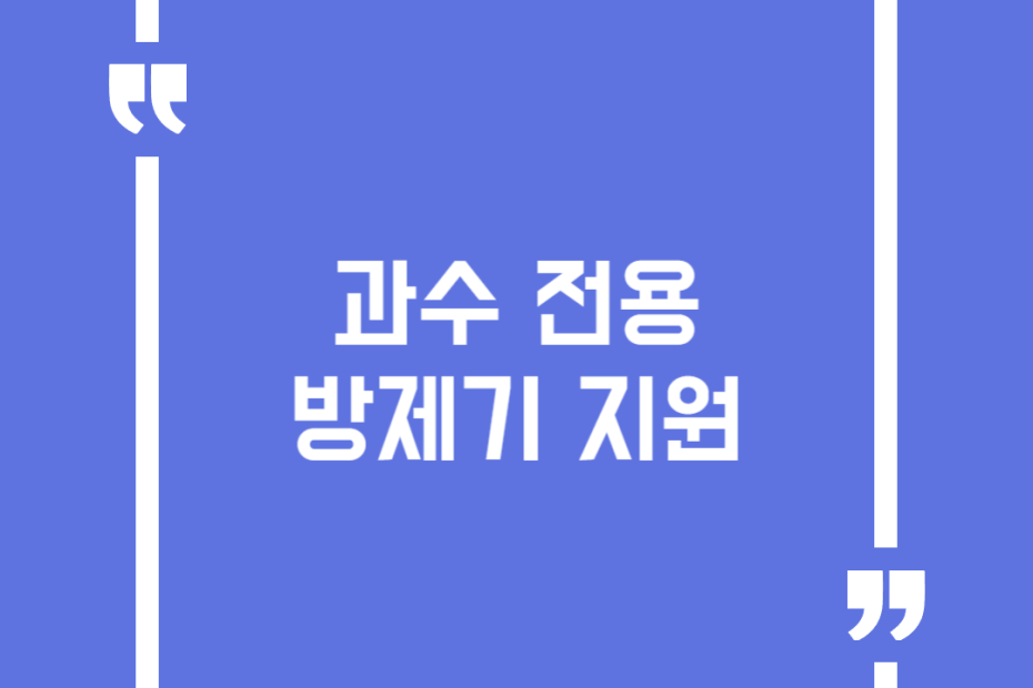 과수 전용 방제기 지원