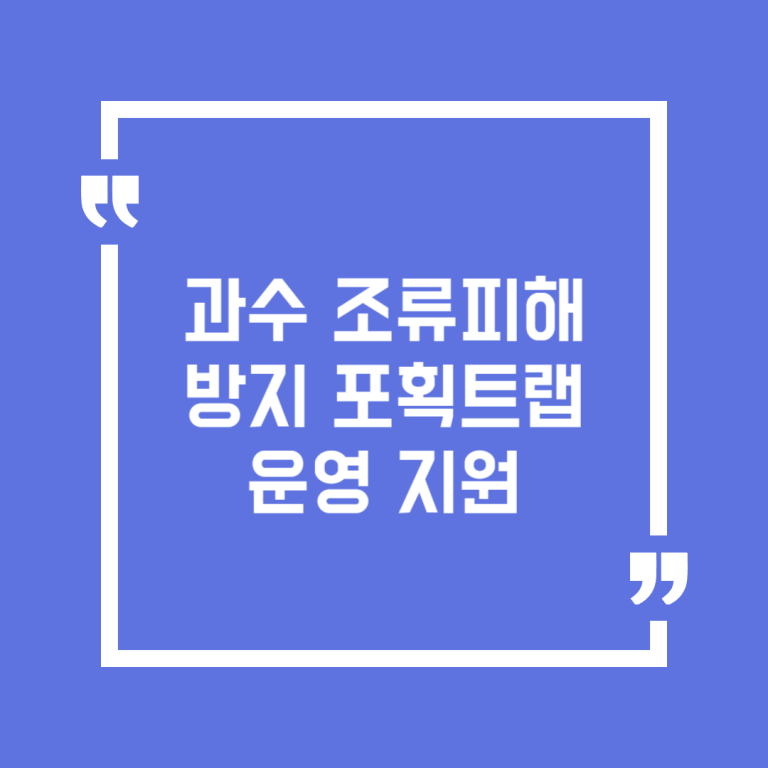 과수 조류피해 방지 포획트랩 운영 지원