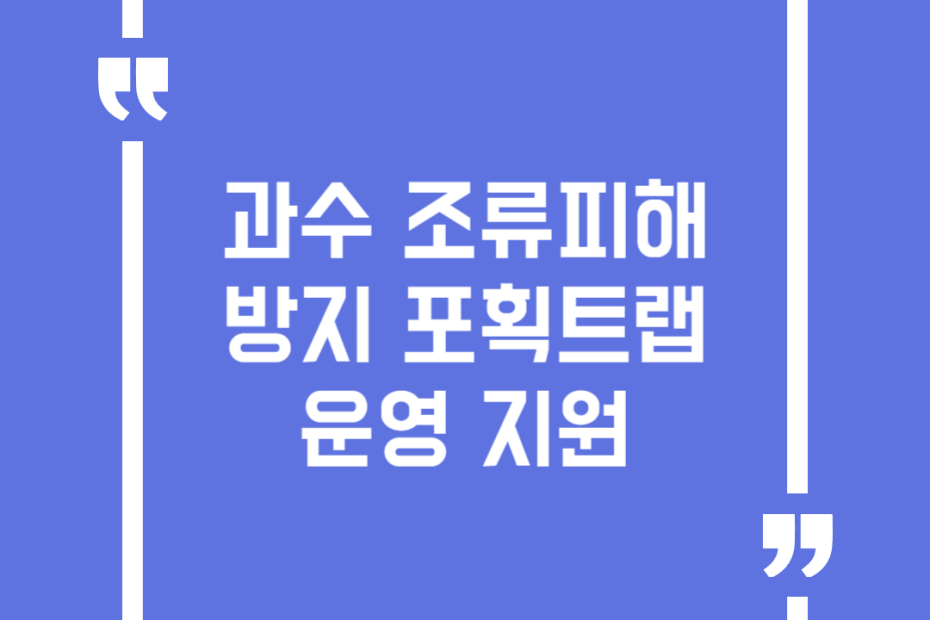 과수 조류피해 방지 포획트랩 운영 지원