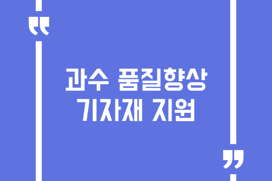 과수 품질향상 기자재 지원