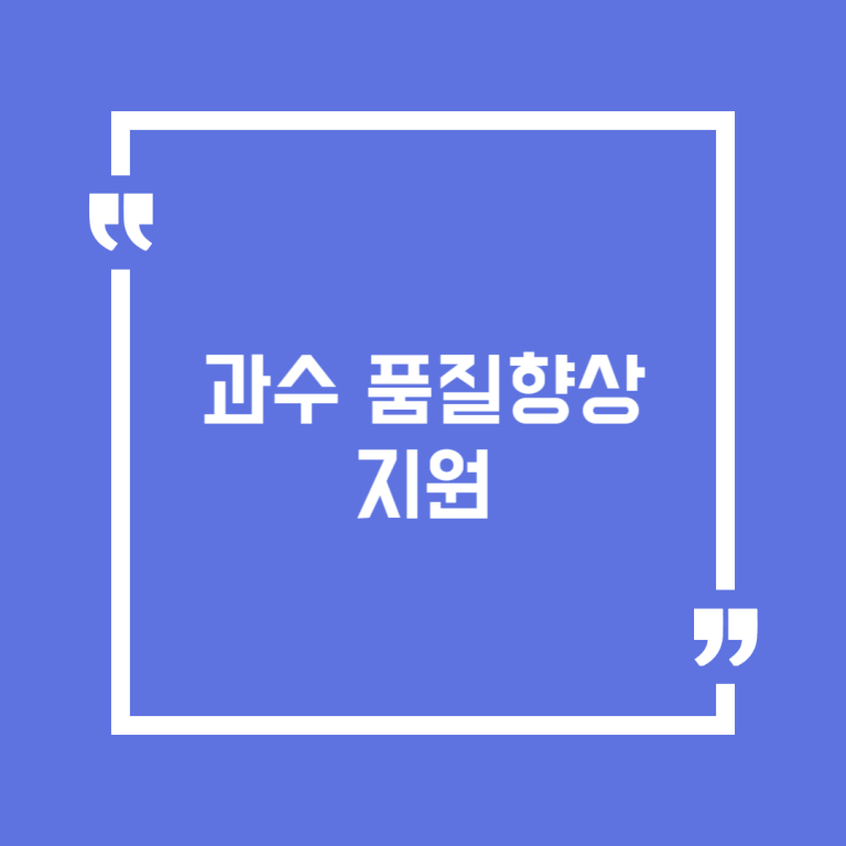 과수 품질향상 지원