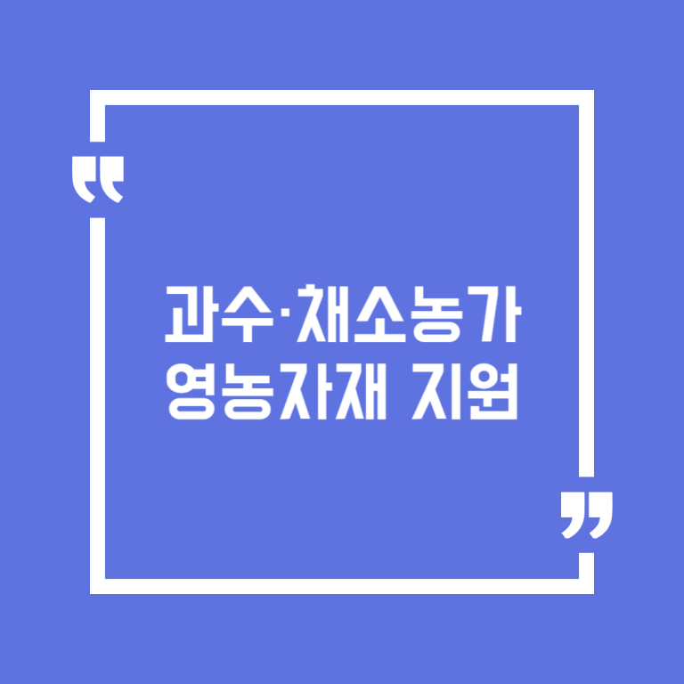 과수·채소농가 영농자재 지원