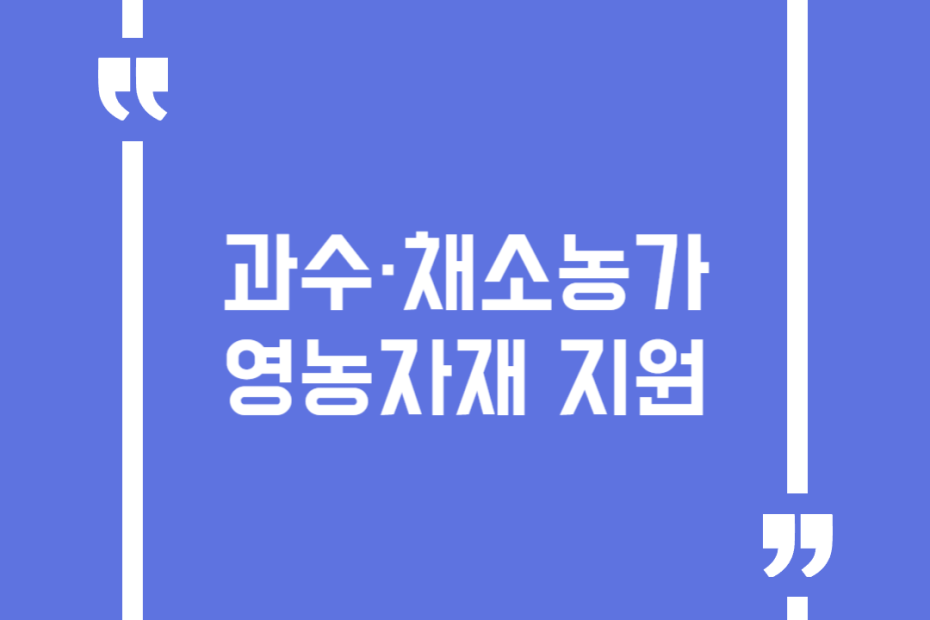 과수·채소농가 영농자재 지원