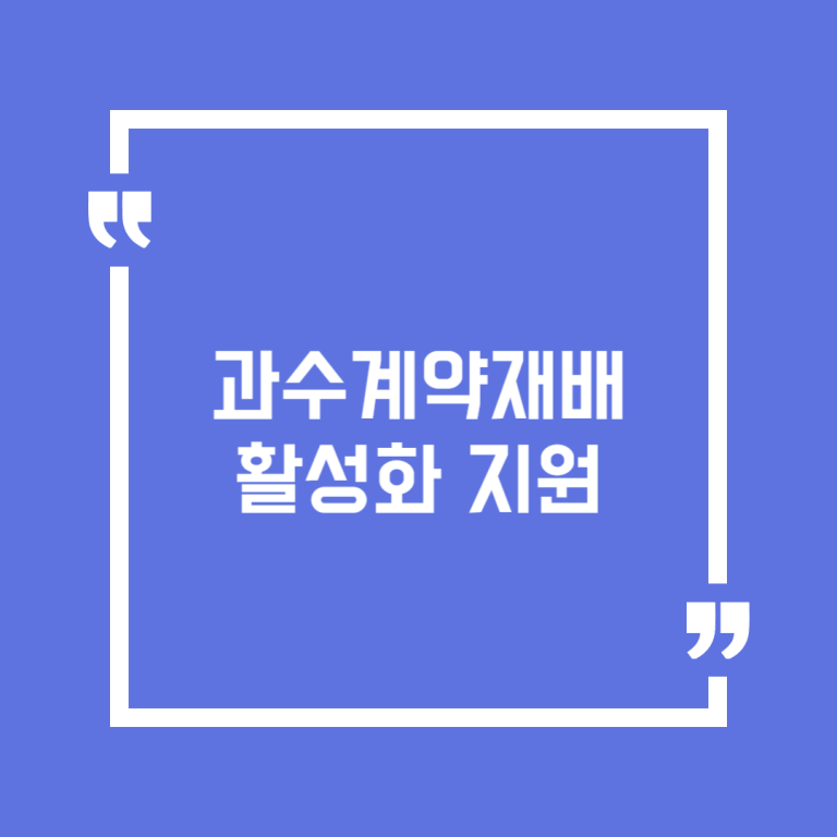 과수계약재배 활성화 지원