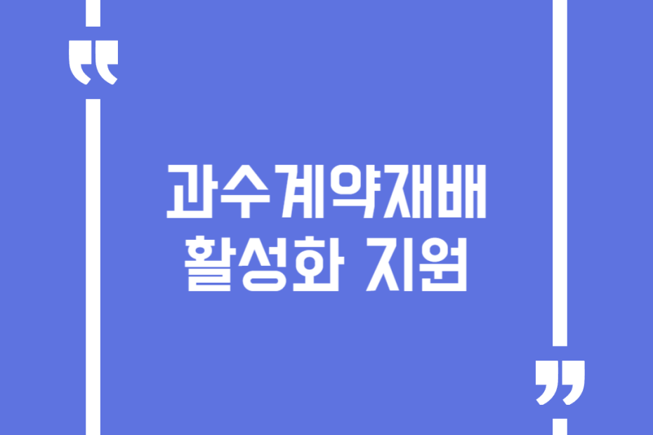 과수계약재배 활성화 지원