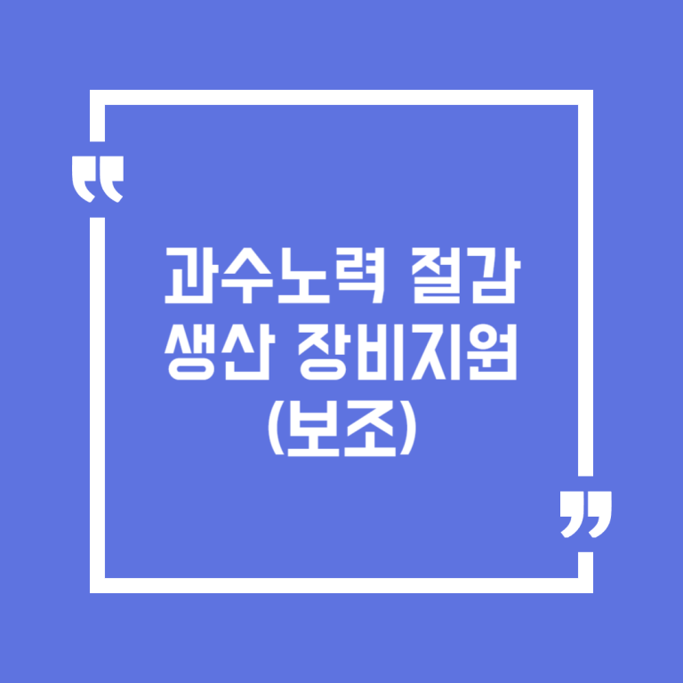 과수노력 절감생산 장비지원(보조)