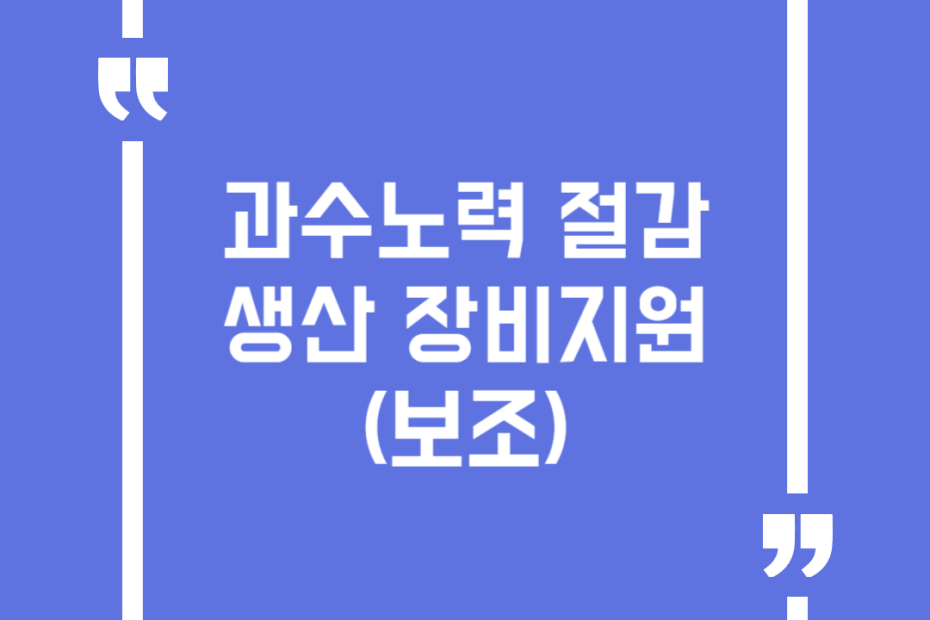 과수노력 절감생산 장비지원(보조)