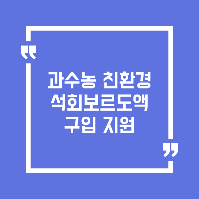 과수농 친환경 석회보르도액 구입 지원