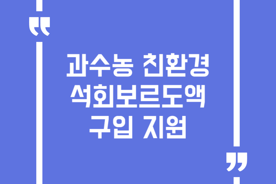 과수농 친환경 석회보르도액 구입 지원
