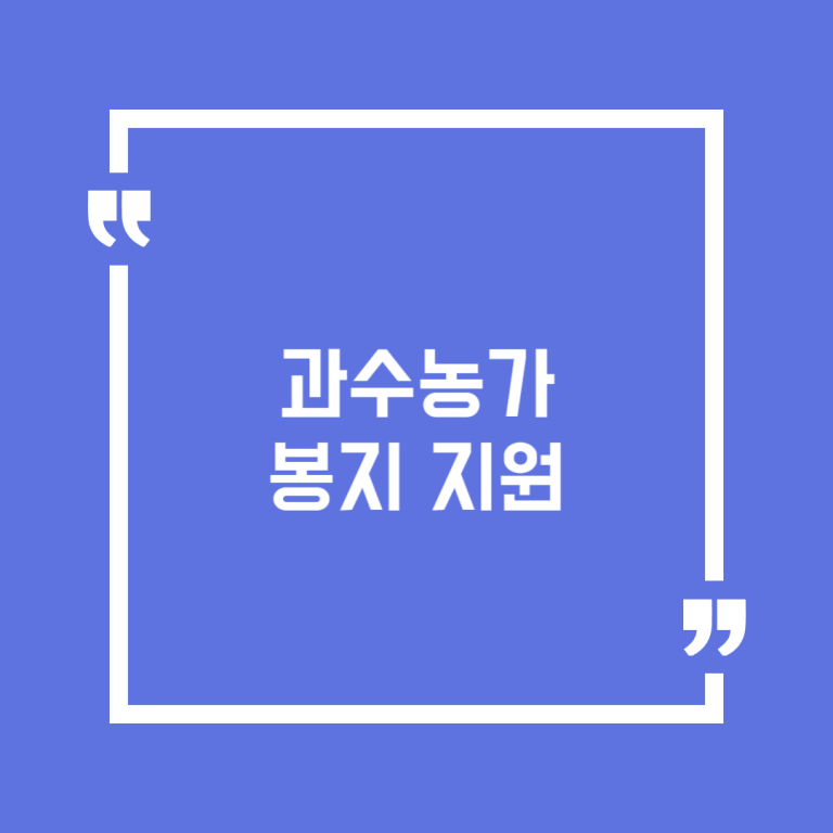 과수농가 봉지 지원