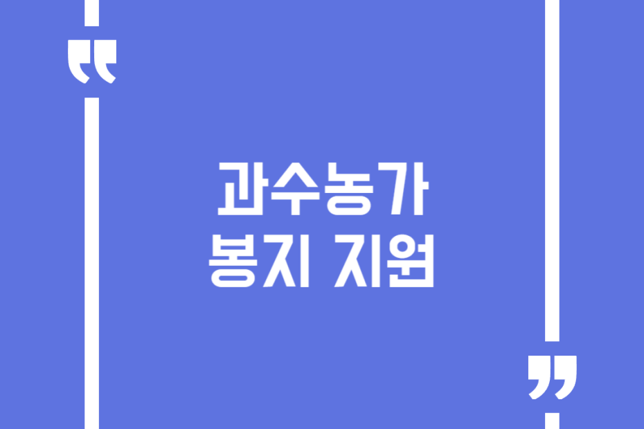 과수농가 봉지 지원