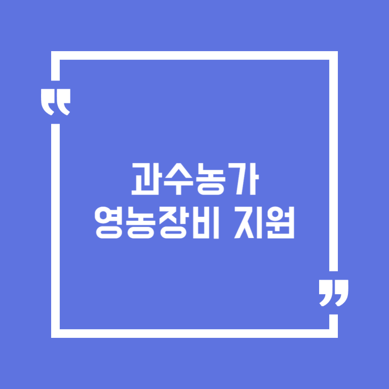 과수농가 영농장비 지원
