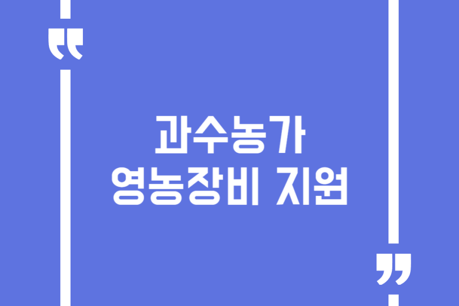 과수농가 영농장비 지원