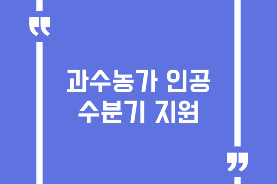 과수농가 인공수분기 지원