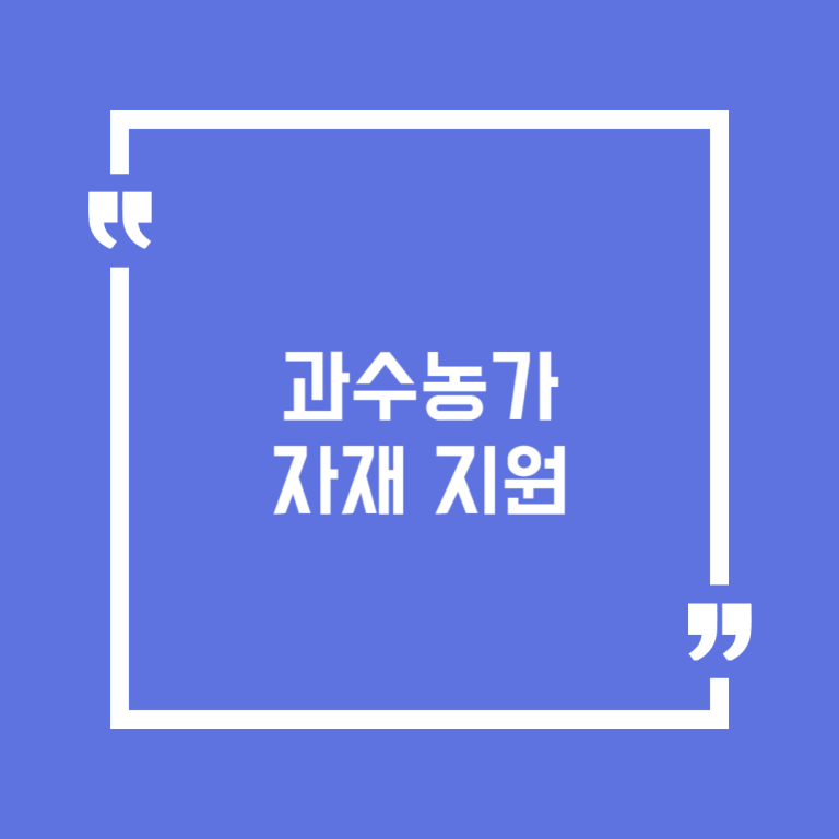 과수농가 자재 지원