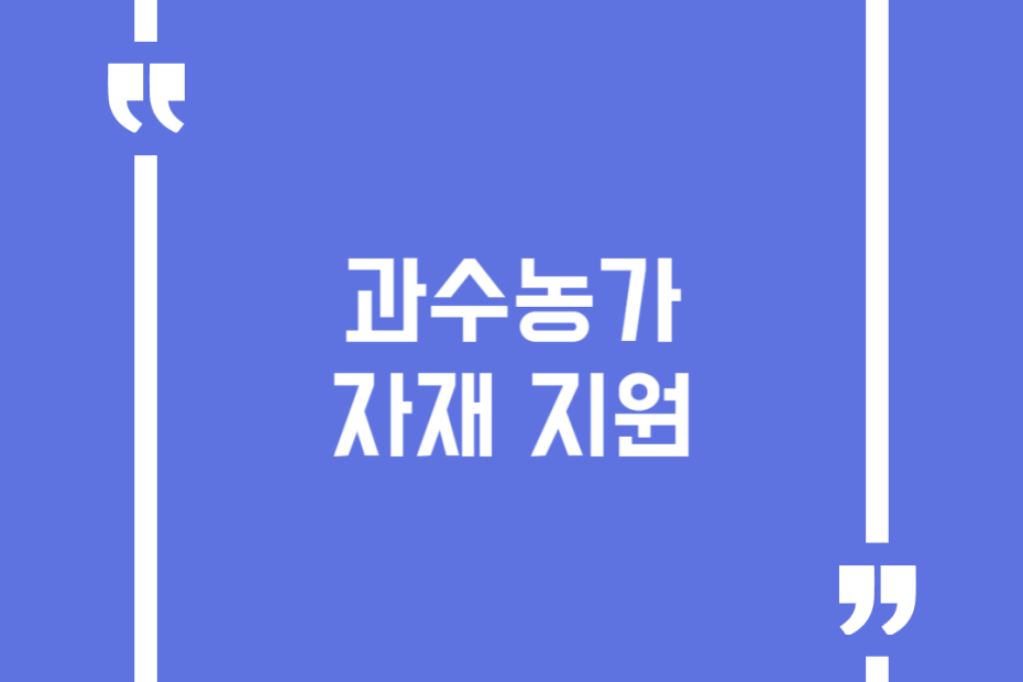과수농가 자재 지원