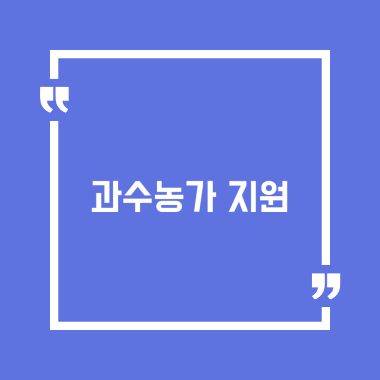 과수농가 지원
