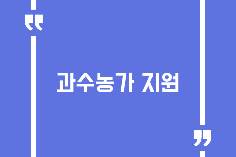 과수농가 지원