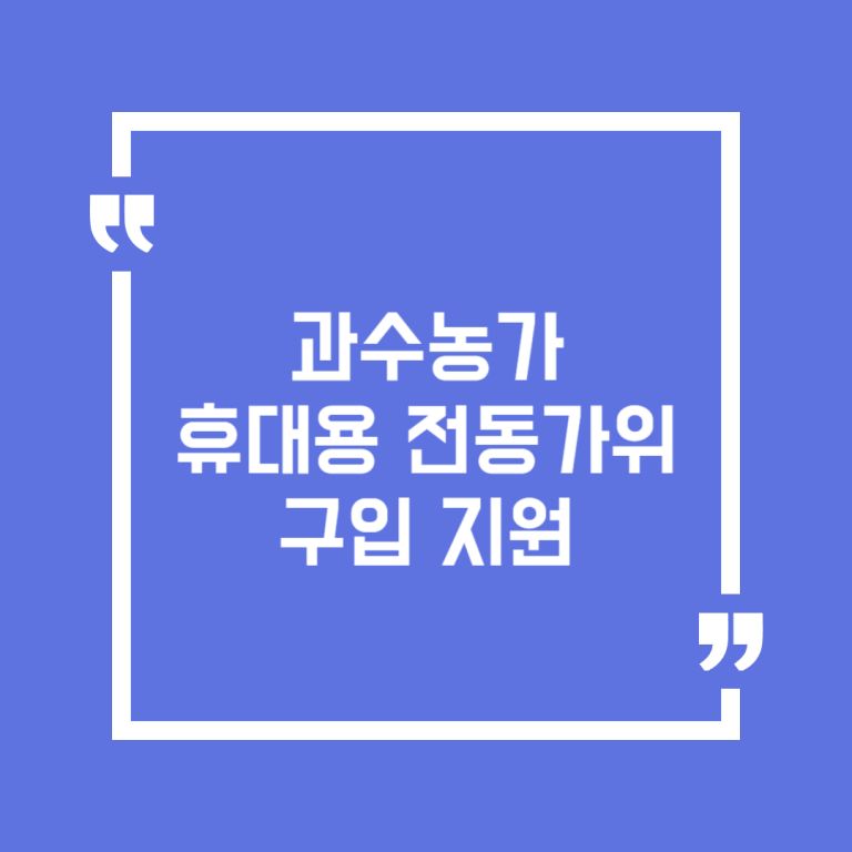 과수농가 휴대용 전동가위 구입 지원