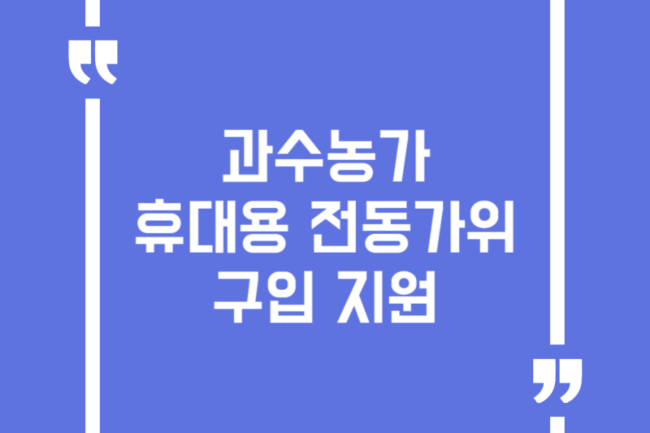 과수농가 휴대용 전동가위 구입 지원