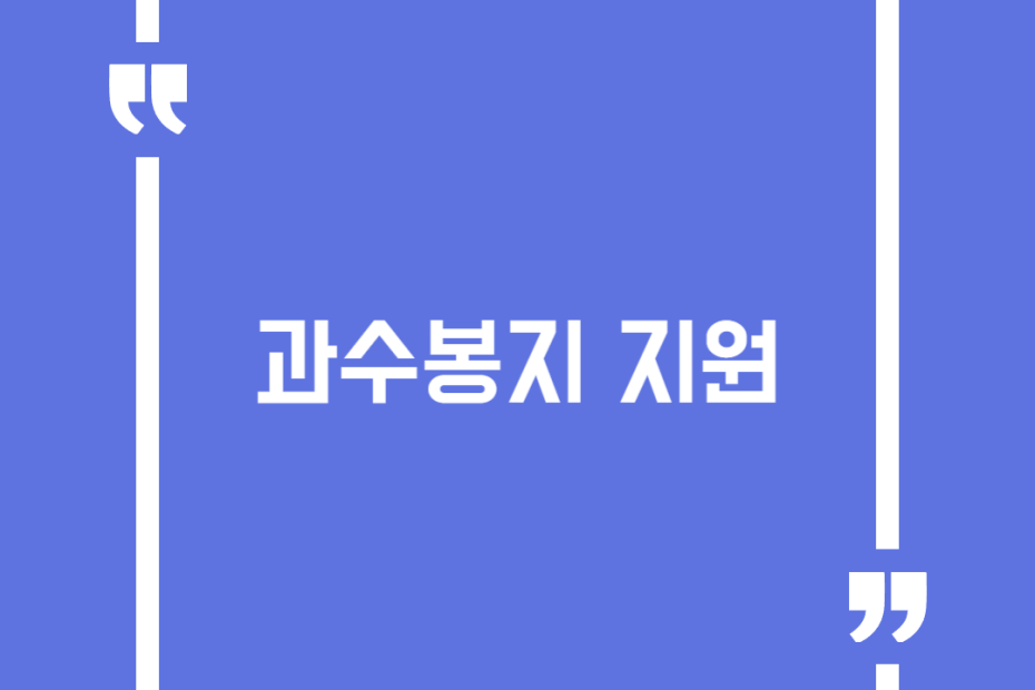 과수봉지 지원
