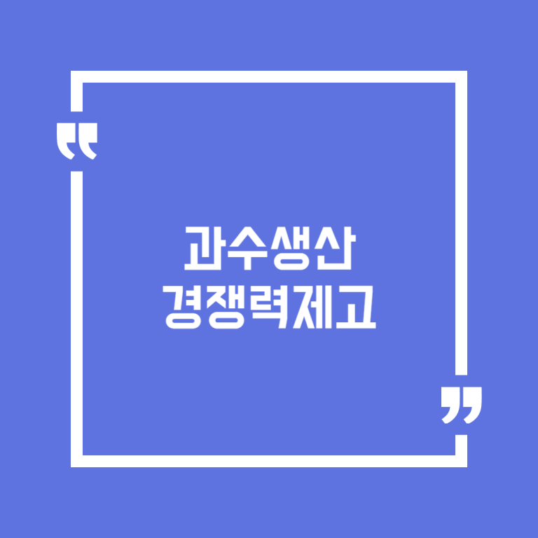 과수생산경쟁력제고