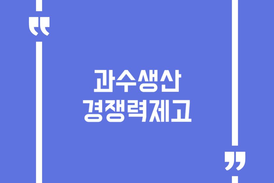 과수생산경쟁력제고