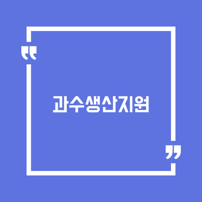 과수생산지원