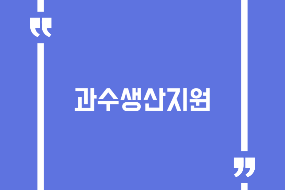과수생산지원