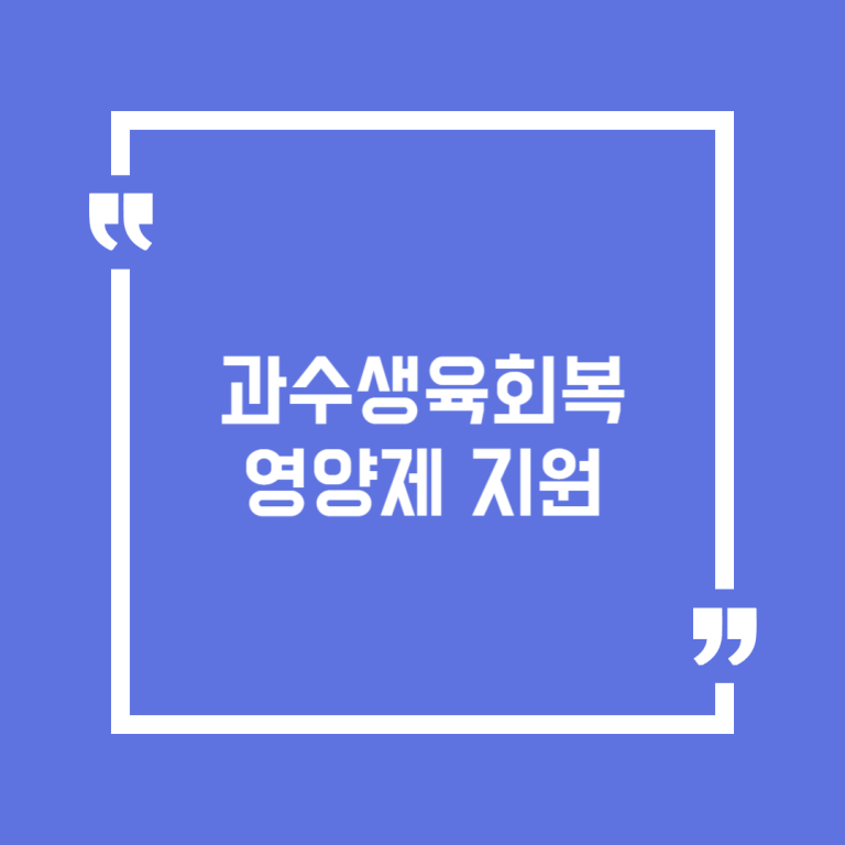 과수생육회복 영양제 지원