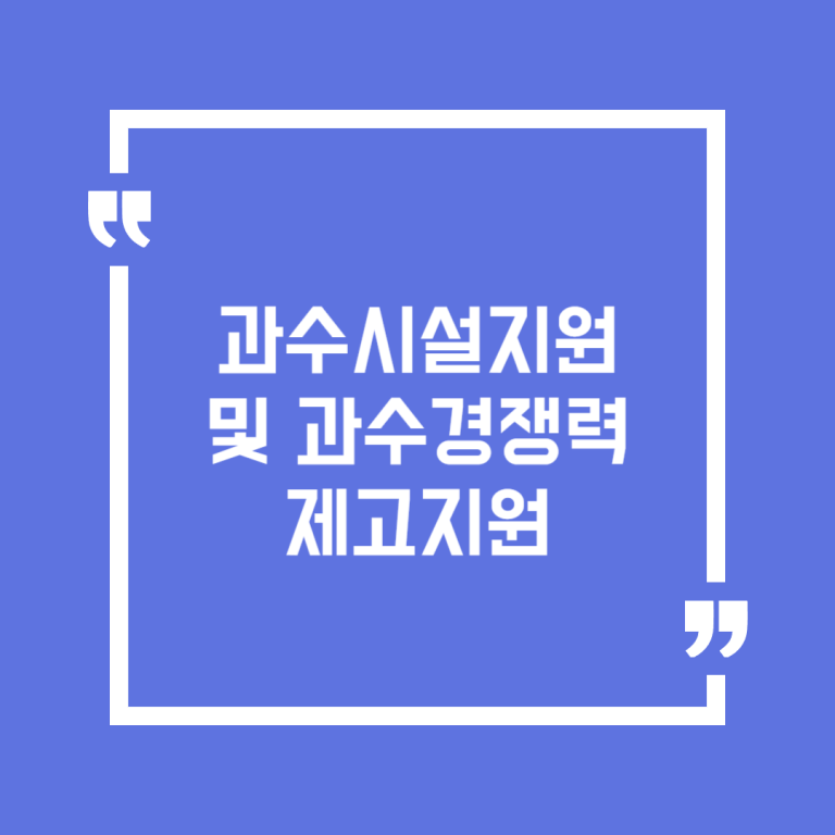 과수시설지원 및 과수경쟁력 제고지원