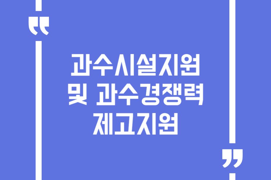 과수시설지원 및 과수경쟁력 제고지원