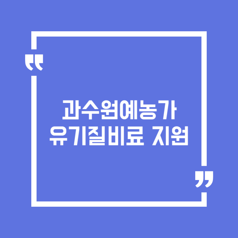 과수원예농가 유기질비료 지원