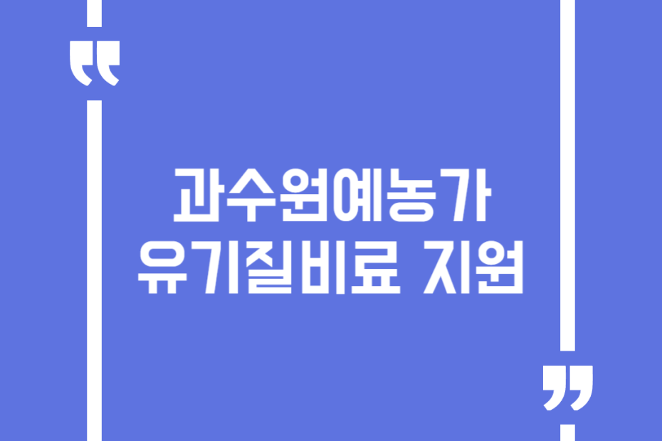 과수원예농가 유기질비료 지원