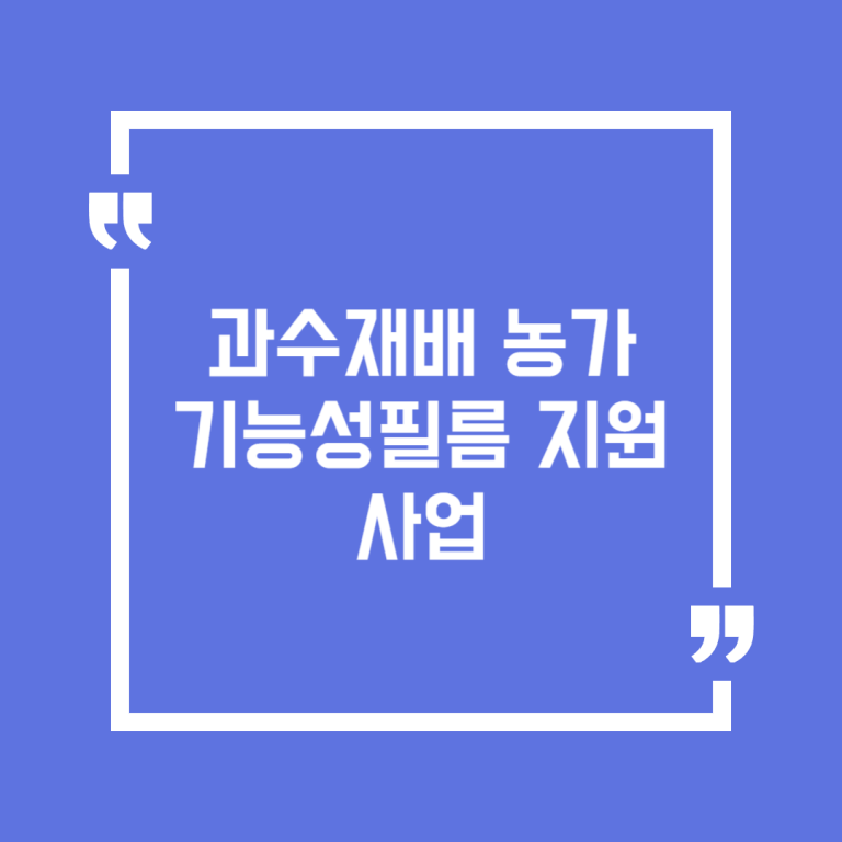 과수재배 농가 기능성필름 지원사업