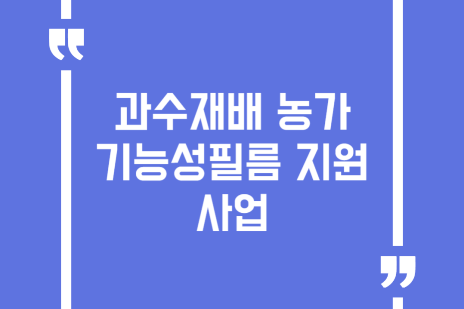 과수재배 농가 기능성필름 지원사업
