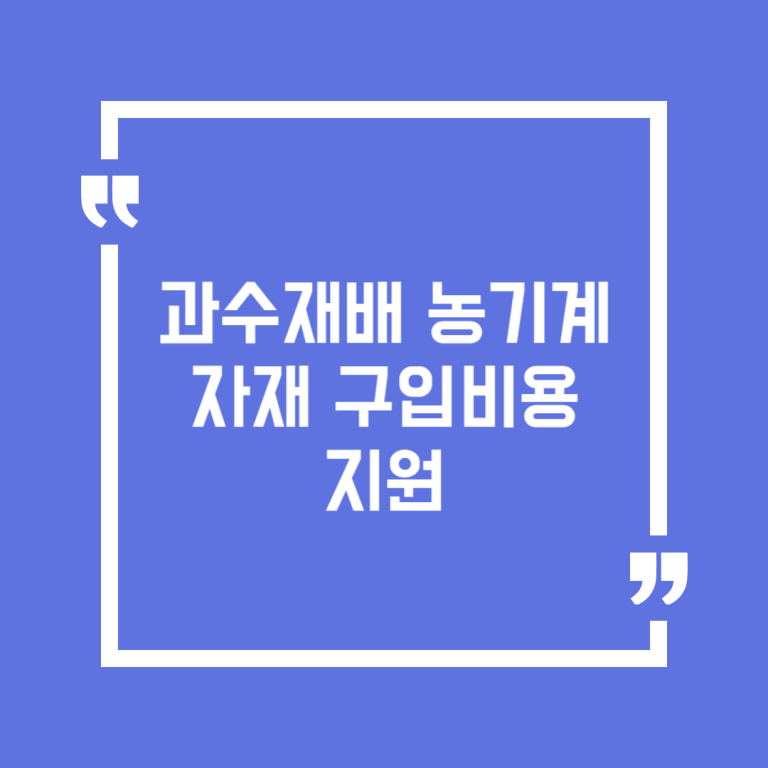 과수재배 농기계 자재 구입비용 지원