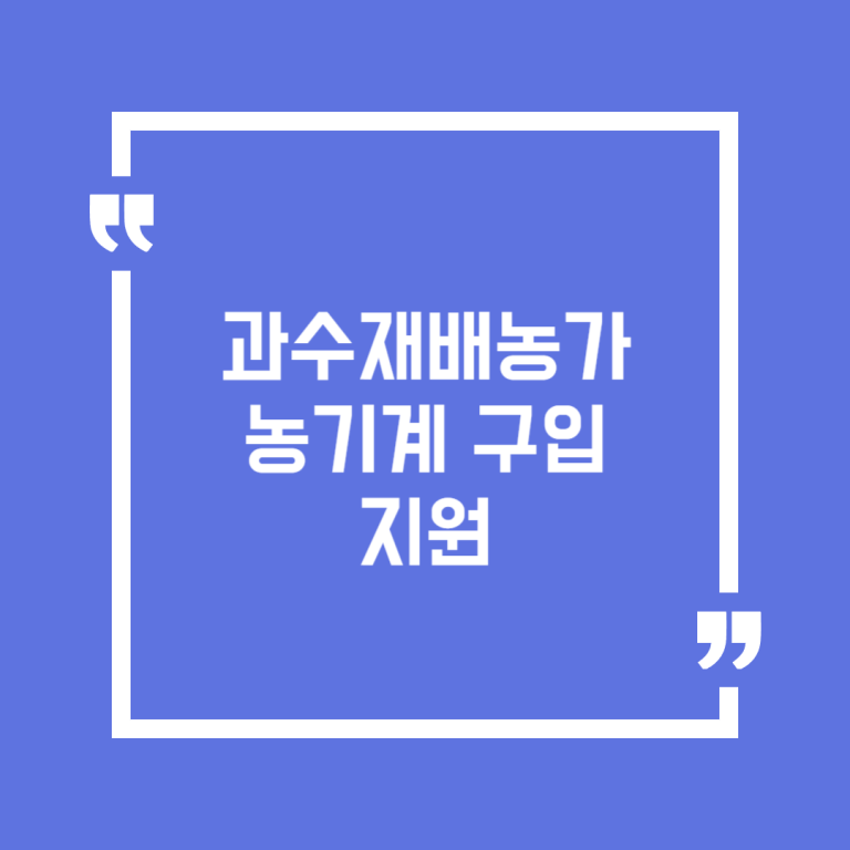 과수재배농가 농기계 구입 지원