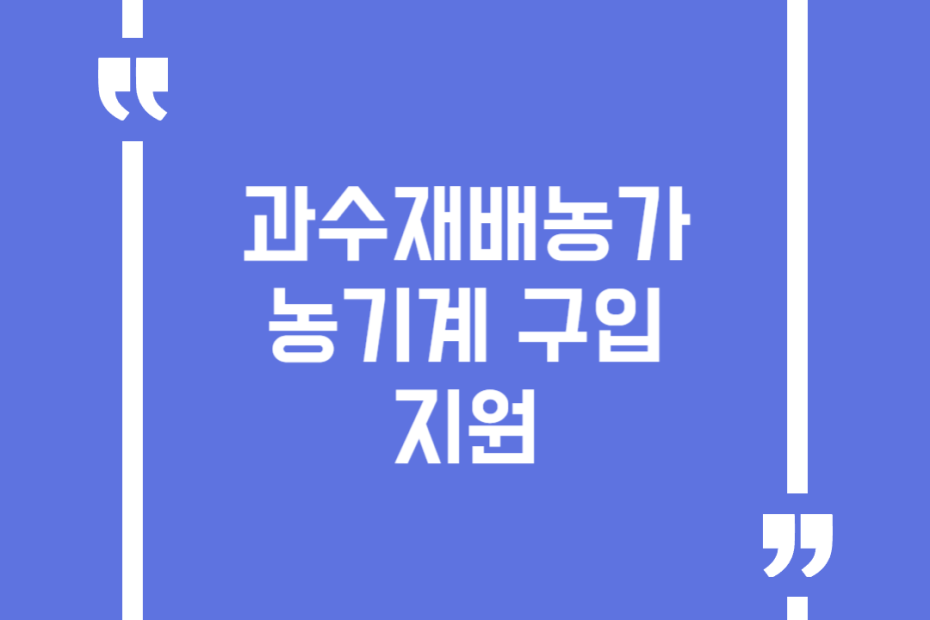 과수재배농가 농기계 구입 지원