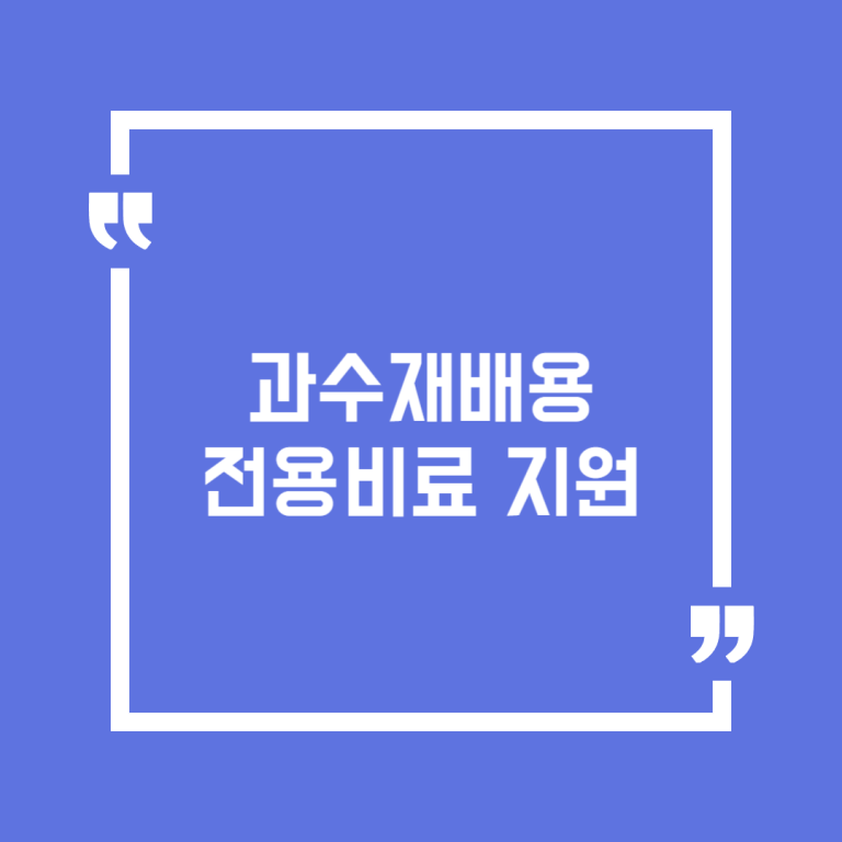 과수재배용 전용비료 지원