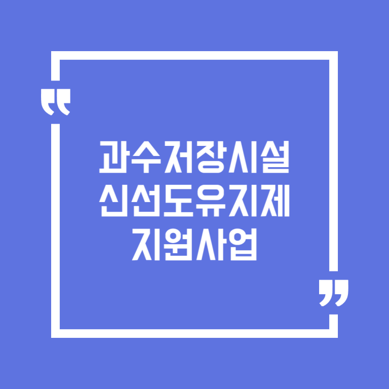 과수저장시설신선도유지제지원사업